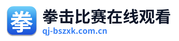 拳击比赛在线观看